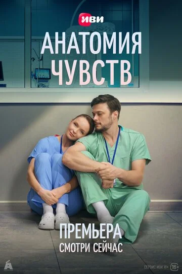 Сериал Анатомия чувств смотреть онлайн бесплатно в хорошем качестве